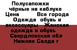 Полусапожки 38-39, чёрные на каблуке › Цена ­ 500 - Все города Одежда, обувь и аксессуары » Женская одежда и обувь   . Свердловская обл.,Нижняя Салда г.